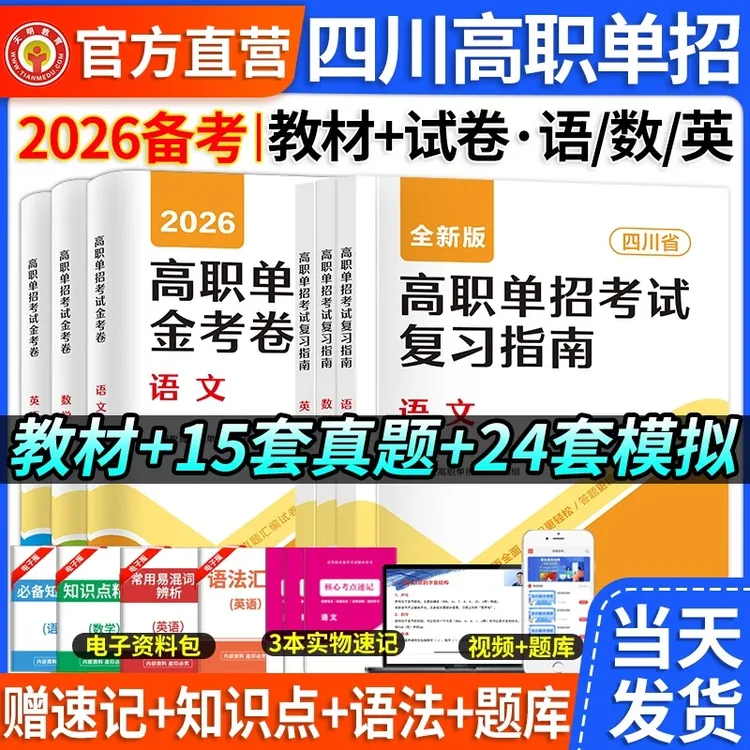四川高职高考2026单招复习教材试卷语文数学英语中职生对口升学