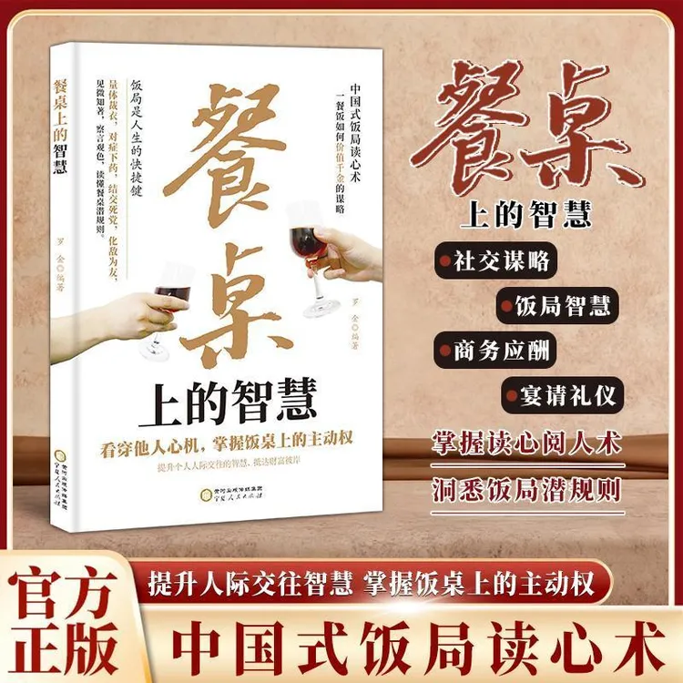 餐桌上的智慧:读懂潜规则掌握饭桌主动权 中国式饭局读心术