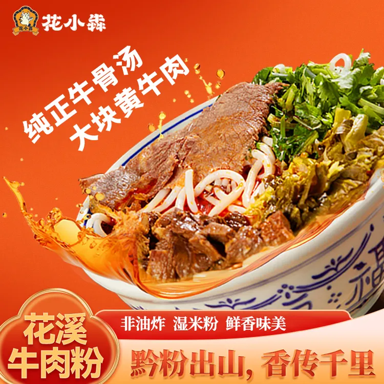 花小犇贵州花溪牛肉粉酸汤原味牛肉原汤米粉户外冲泡即食非酸辣粉
