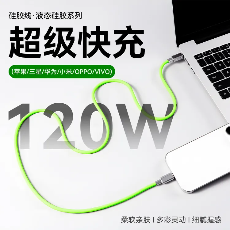 120W液态硅胶数据线适用苹果16iPhone15Promax快充线type-c充电线