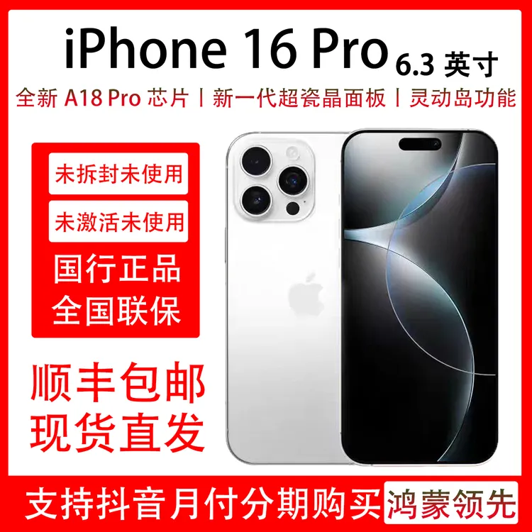 未拆封 Apple/苹果 iPhone16 Pro 原装国行机器 全国联保一年