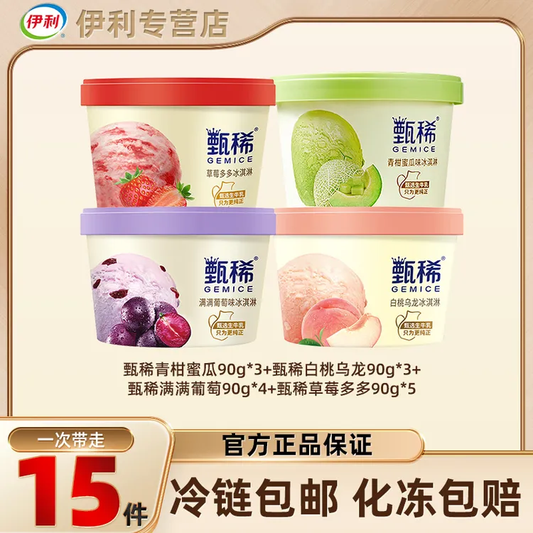 伊利甄稀杯冰淇淋白桃乌龙雪糕葡萄口味蜜瓜草莓冰激凌家庭组合zy