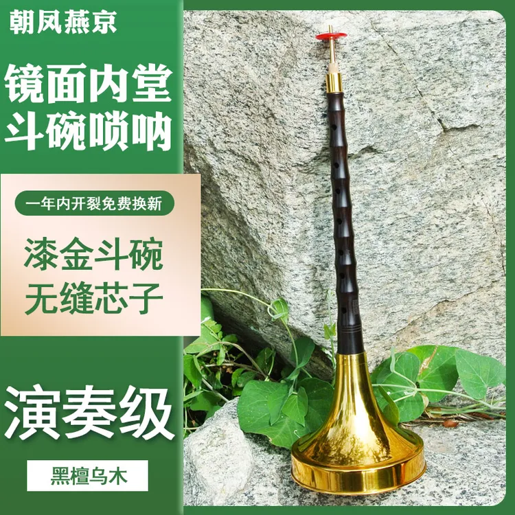 镜面堂斗碗唢呐演奏级漆金斗碗黑檀乌木降B调中号唢呐大G调唢呐