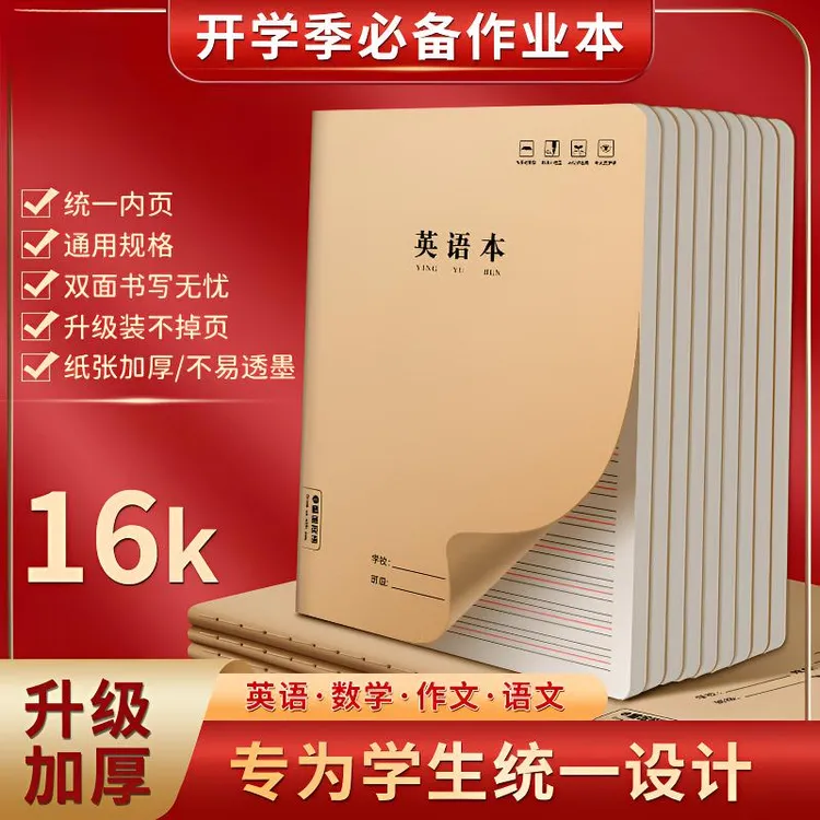 16K英语本作业本牛皮纸语文数学作文小学生练习生字本笔记本本子