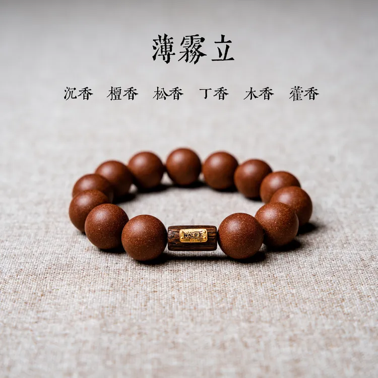 【薄雾立· 中药手串】纯手工草本天然香助眠缓解焦虑招财合香珠手链