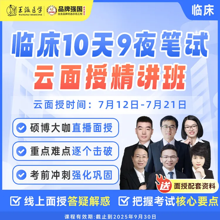 王派笔试云面授（北京）10天9夜临床/中医/口腔一期班25年
