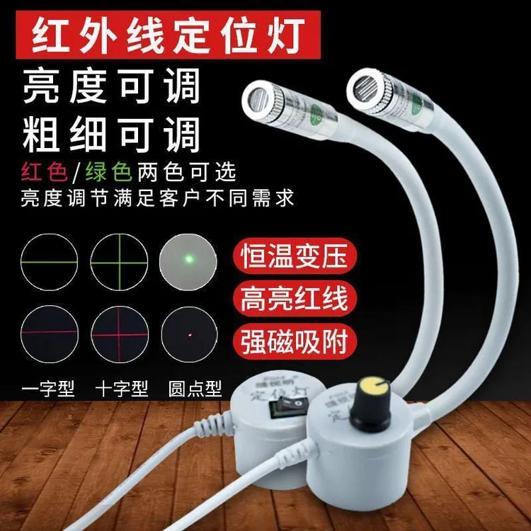 裁床定位灯磁铁缝纫配件平车十字红外线灯缝纫机木工直线圆点绿光