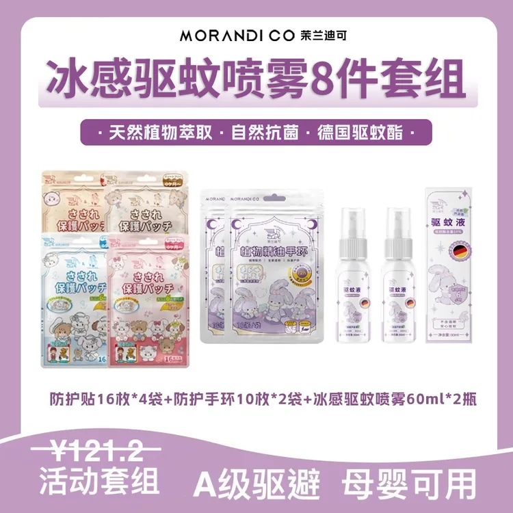 日本Morandi Co【买4送4!超值套组】婴幼儿童驱蚊喷雾防蚊液贴手环