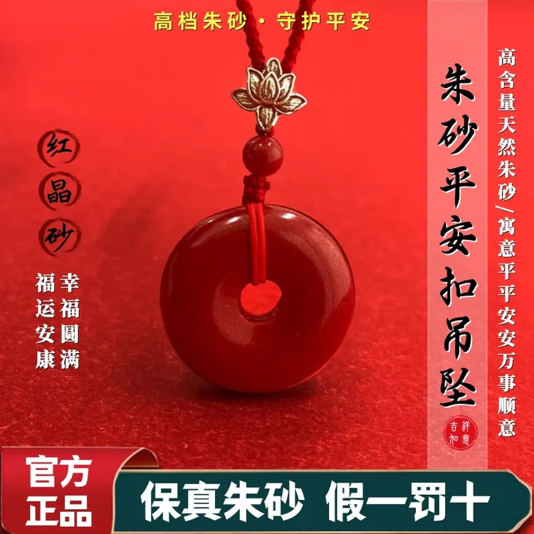 含辰砂工艺品正品天然朱砂平安扣吊坠男女项链护身符本命年挂件