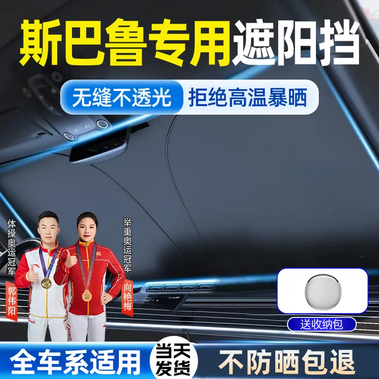 适用于斯巴鲁汽车遮阳前挡森林人/傲虎/力狮前挡汽车隔热遮光神器