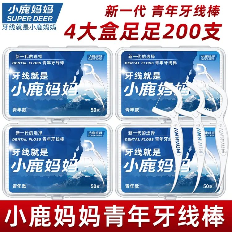 【店铺精选】4盒200支小鹿妈妈贵虎牙线家用便携超细一次性牙签线