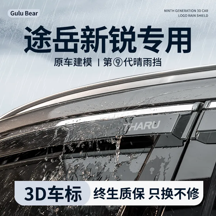 2025款25大众途岳新锐晴雨挡雨板汽车内装饰用品改装配件车窗雨眉