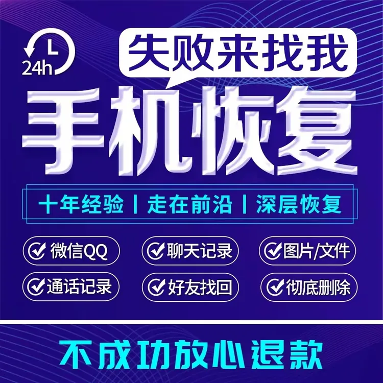 【安卓+苹果】手机恢复聊天记录恢复数据vx办公设备相关服务