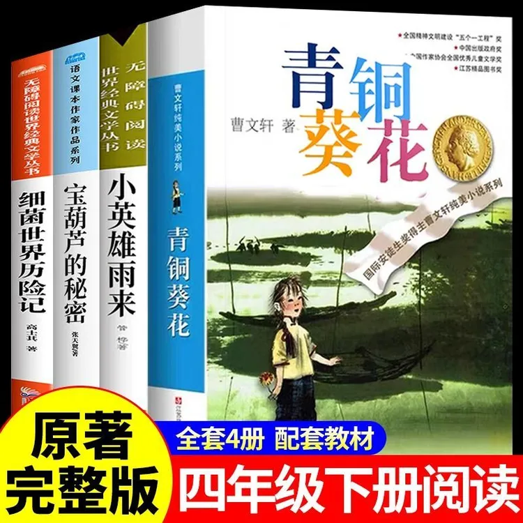 草房子青铜葵花正版曹文轩四年级下册课外书推荐完整版小英雄雨来