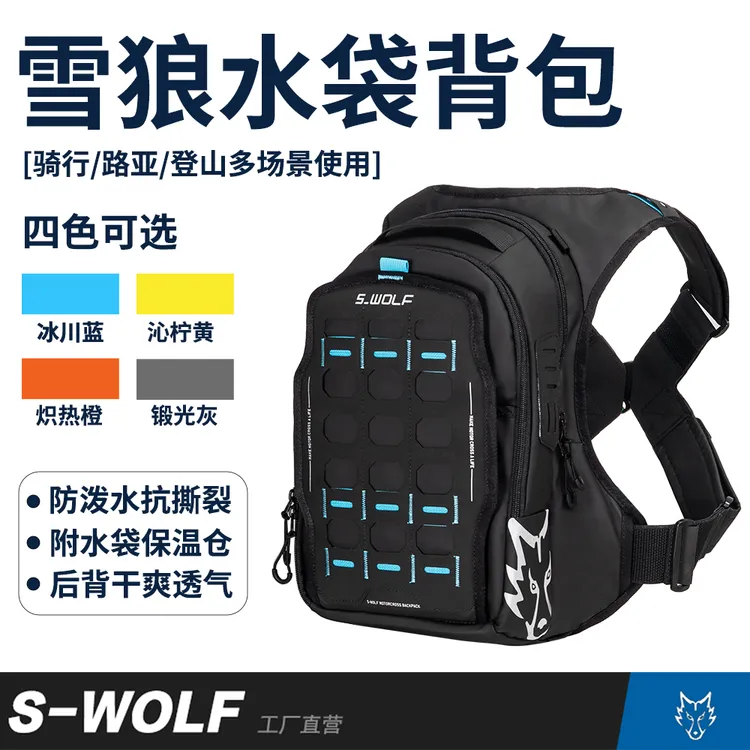 S-WOLF雪狼水袋双肩 骑行背包 路亚背包 背负系统 molle系统