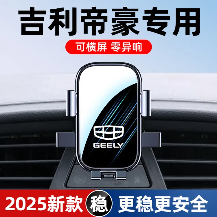 14-24款吉利新帝豪GL/GS/S/UP/百万帝豪专用车载手机支架内饰改装