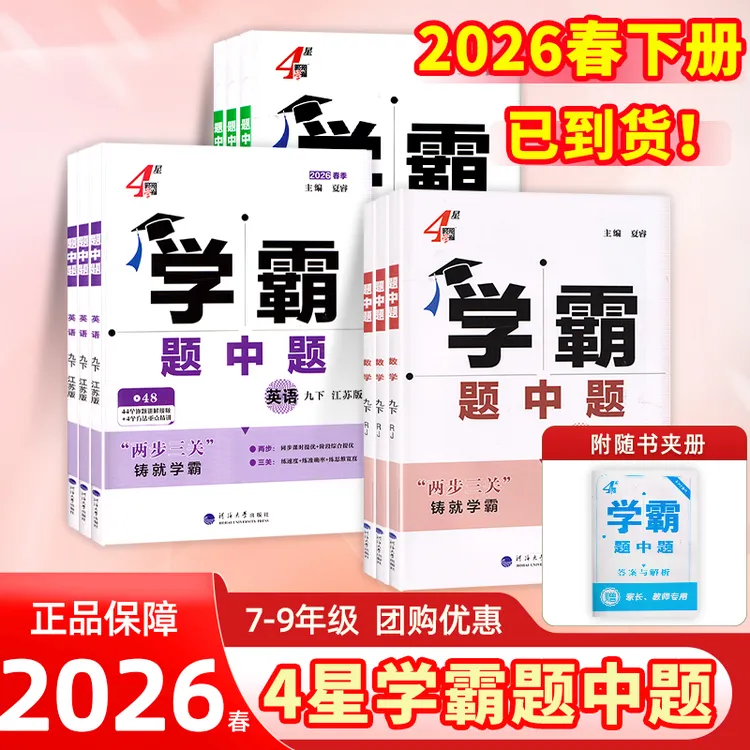 2026春初中4星学霸题中题七八九年级上下语数物课时同步提优练习