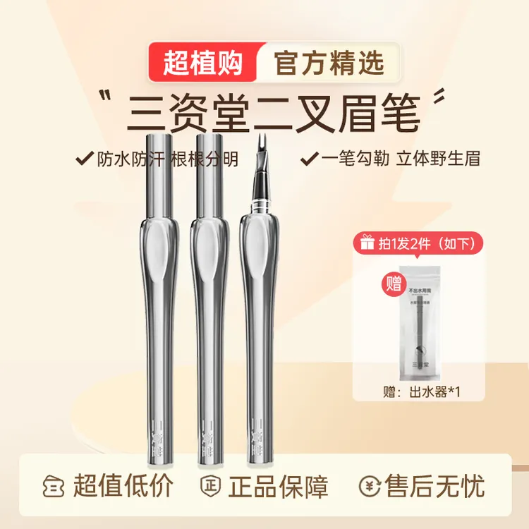 三资堂二叉眉笔防水持久不脱色立体根根分明野生眉女生眉笔推荐