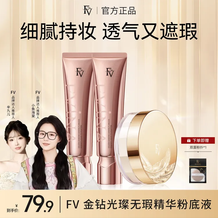 #【FV经典款】【小鱼推荐】FV金钻遮瑕粉底液持妆保湿不脱妆彩妆好物