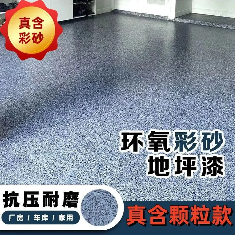 【含颗粒】环氧彩砂自流平地坪漆水泥地面漆防水耐磨室内室外地板漆