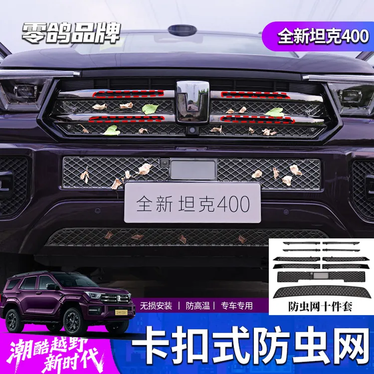 零鸽26款坦克400-hi4t中网卡扣式防虫网智享HI4Z越野改装水箱网