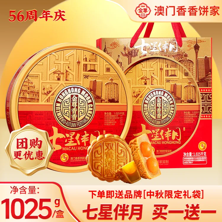 【澳门七星伴月】8饼6味1025g广式月饼多口味铁罐中秋月饼