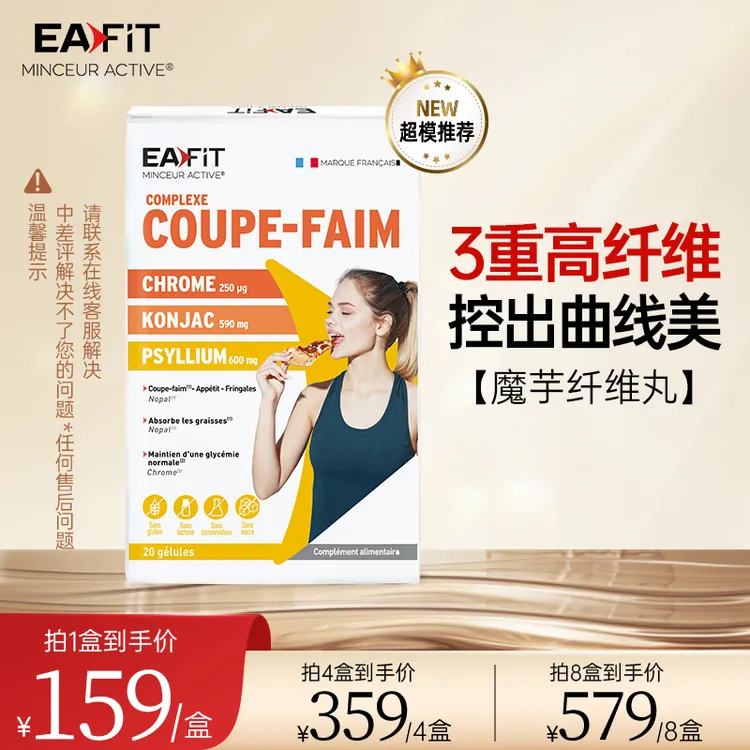 【法国原装】EAFIT法国进口 魔芋纤维丸 20粒/盒
