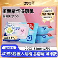洁柔湿厕纸厕所专用湿纸巾40抽3包卫生亲肤加厚清洁去污实惠装