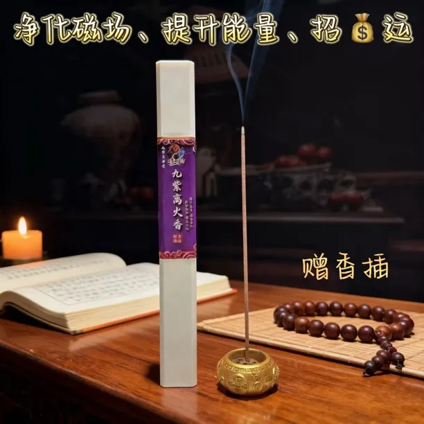 (已走流程版)【九紫离火香】净化污秽平衡磁场线香沉香(非普通香)