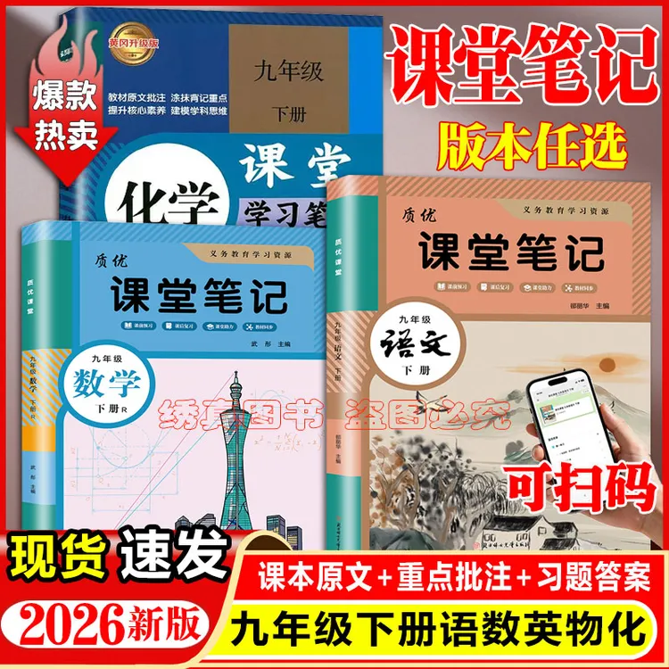 2026春人教版初中九年级下册语文数学化学学霸课堂笔记教材全解书