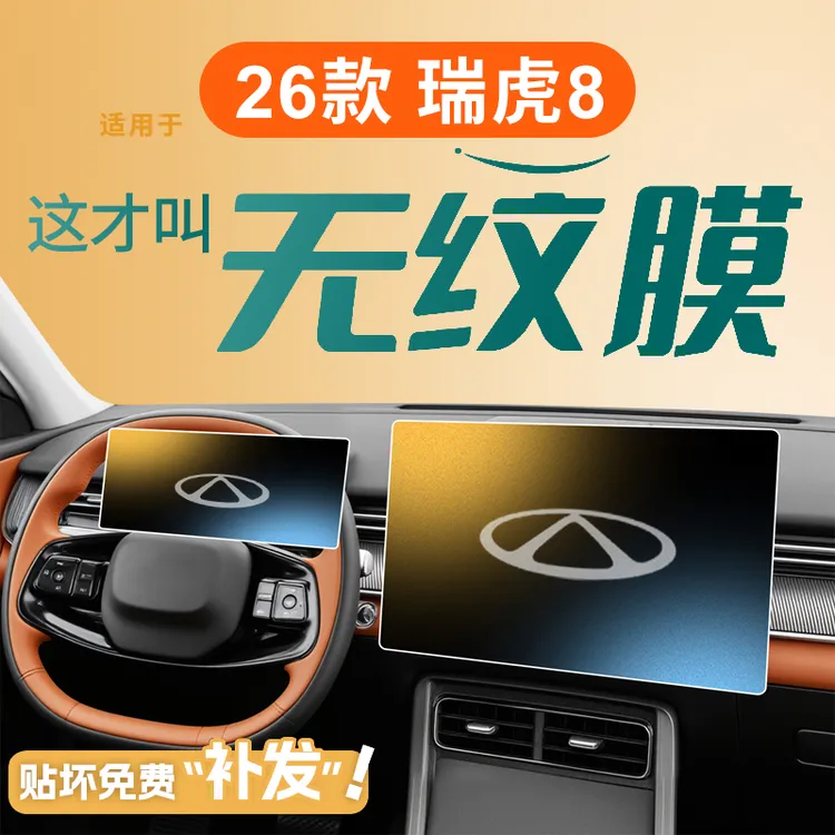 26款适用奇瑞瑞虎8屏幕钢化膜中控贴膜汽车车上用品改装配件25八