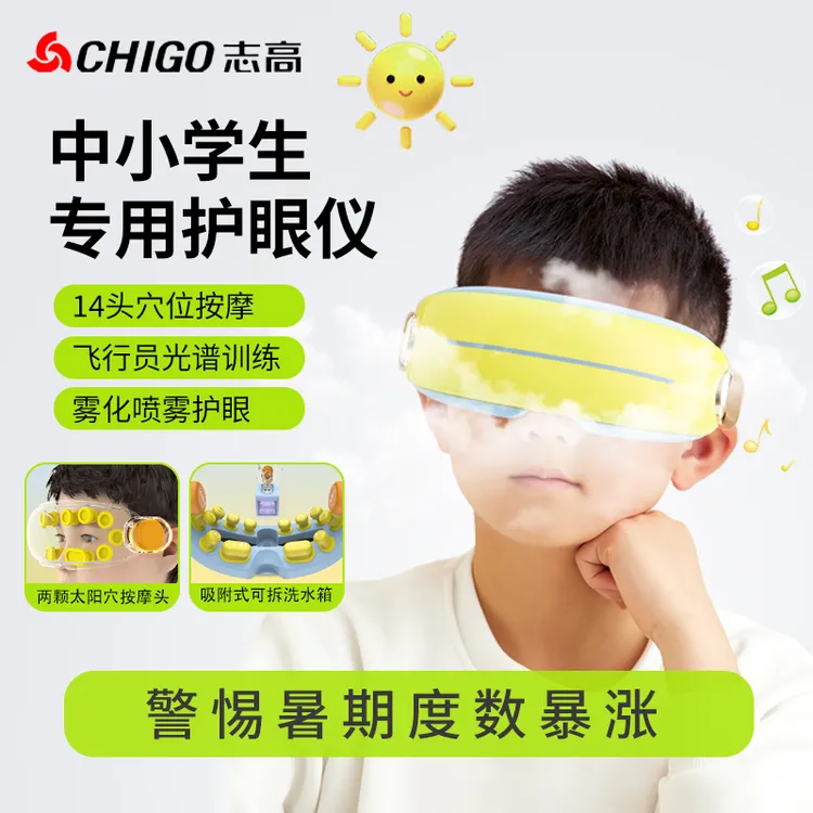 志高儿童护眼仪学生眼部眼轴热敷缓解疲劳视力回缩按摩器训练