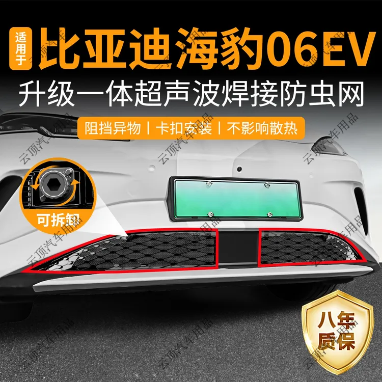 适用于25款比亚迪海豹06EV防虫网专用卡扣中网防蚊柳絮水箱防护网