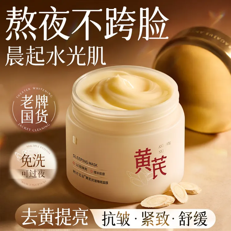 黄芪睡眠面膜免洗提亮肤色抗皱紧致补水保湿熬夜暗沉正品官方旗舰