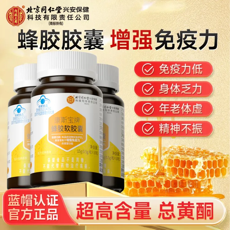 北京同仁堂内廷上用蜂胶软胶囊成人中老年人增强免疫力高含总黄酮