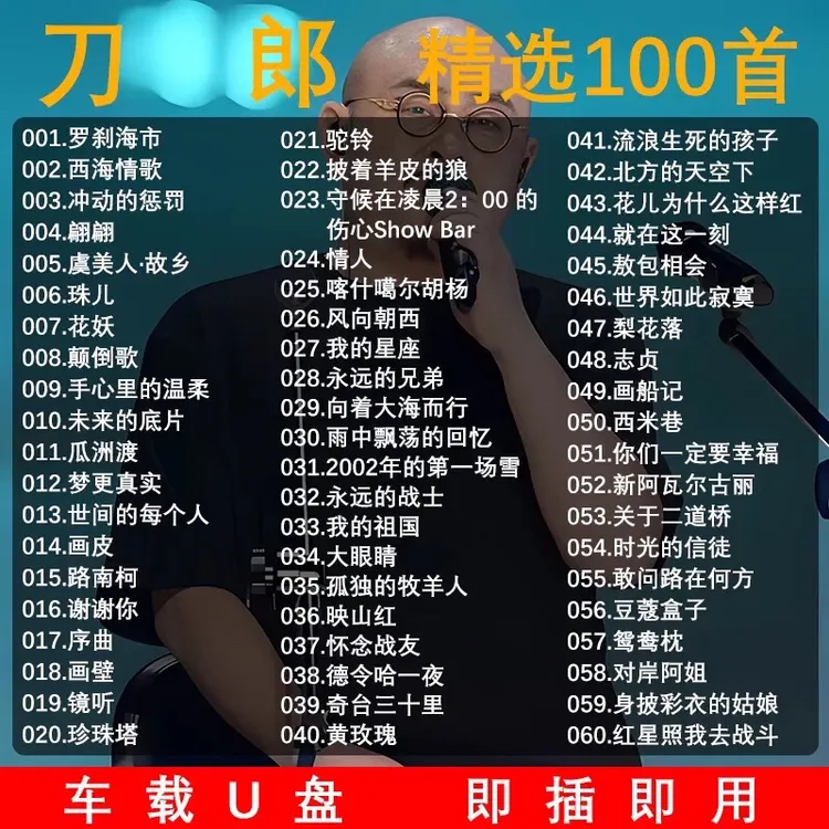 刀郎车载u盘2025新款原唱专辑歌曲全集演唱会无损高音质音乐优U盘