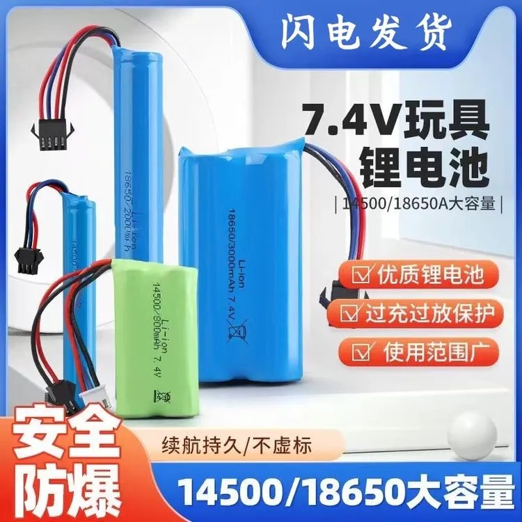 7.4V软水弹玩具充电电池14500电动玩具攀爬车遥控汽车充电器18650