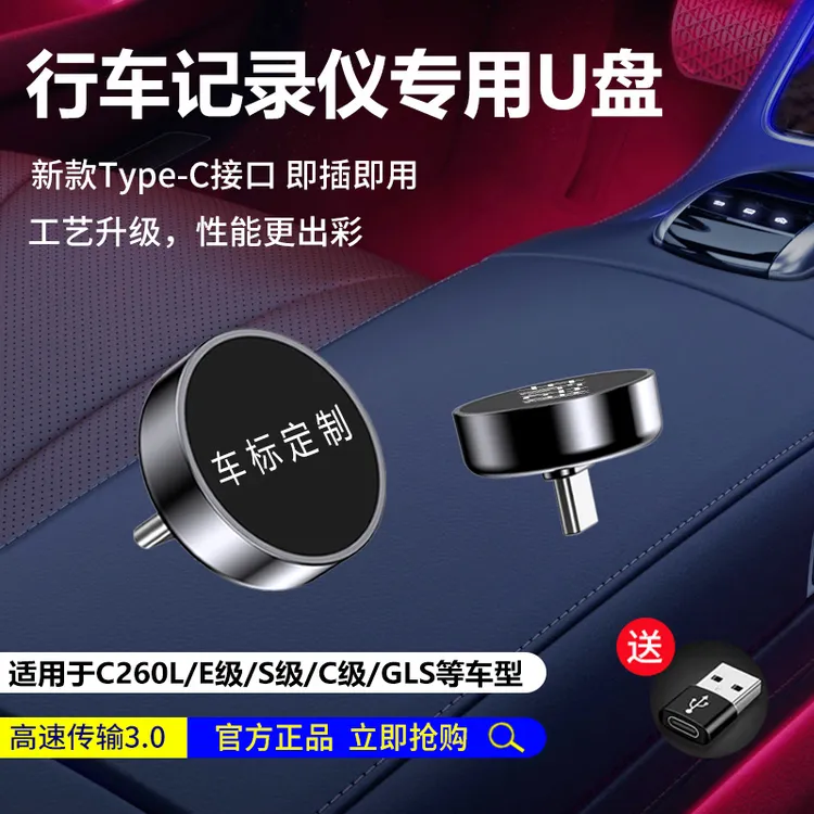 奔驰c260l行车记录仪u盘奔驰glc300l行车记录仪u盘记录仪u盘通用