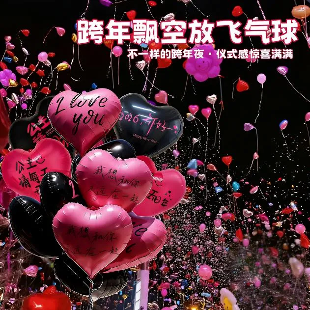 2026跨年元旦放飞心愿气球新年仪式感飘空氦气卡通红爱心通用气球