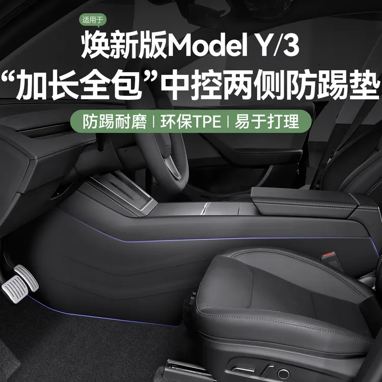 适用特斯拉焕新版 YL/Y/3 中控两侧边皮革防踢防护垫内饰改装配件