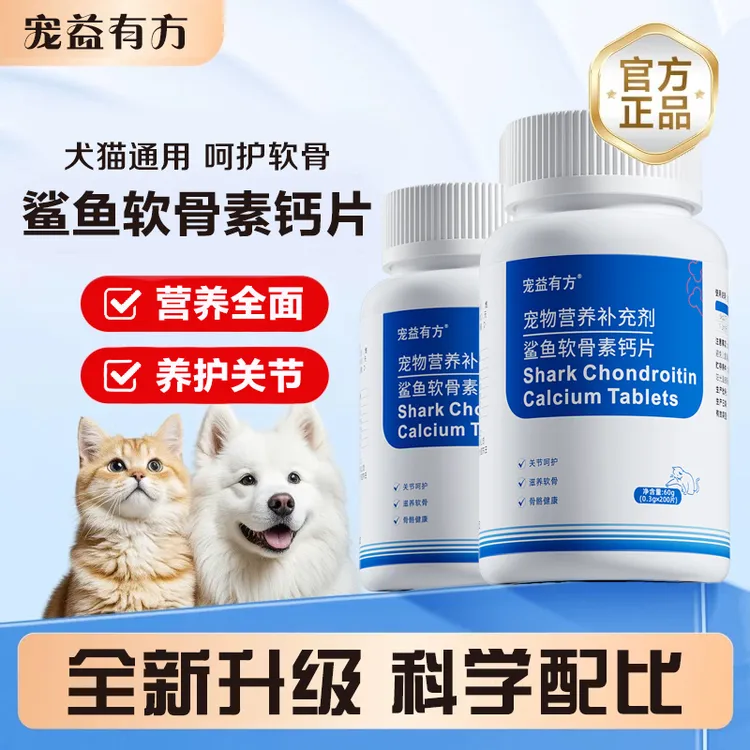 【买2送1】宠益有方用品鲨鱼软骨素猫咪钙片狗狗宠物用品鲨鱼软骨素