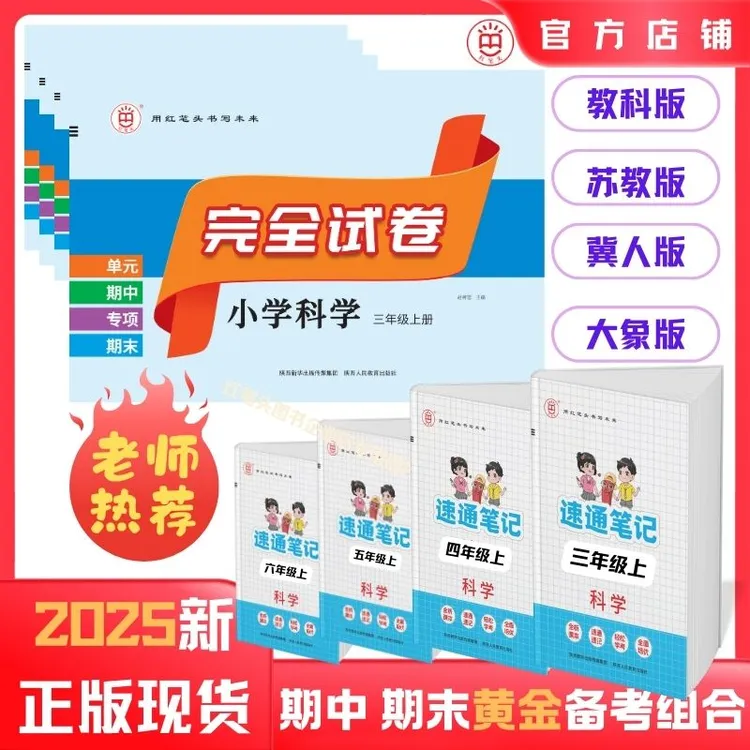 红笔头《完全试卷》+《速通笔记》科学2本  期中期末黄金备考组合