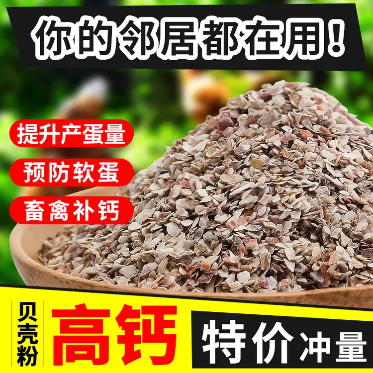 高钙贝壳粉鸡鸭鹅饲料鸽子畜禽补钙壮骨专用牡蛎粉预混料添加剂商品图