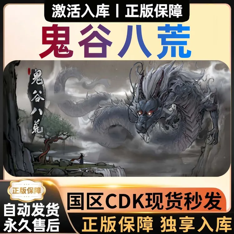 【鬼谷八荒】Steam游戏全球区正版CDKey激活码电脑游戏