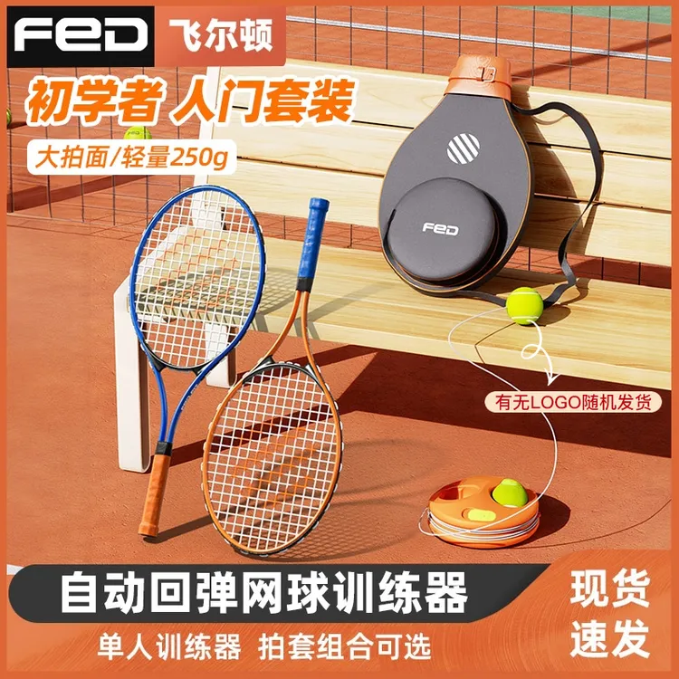 FED带绳网球回弹专业套餐双人网球拍孩子互动网球训练器锻炼