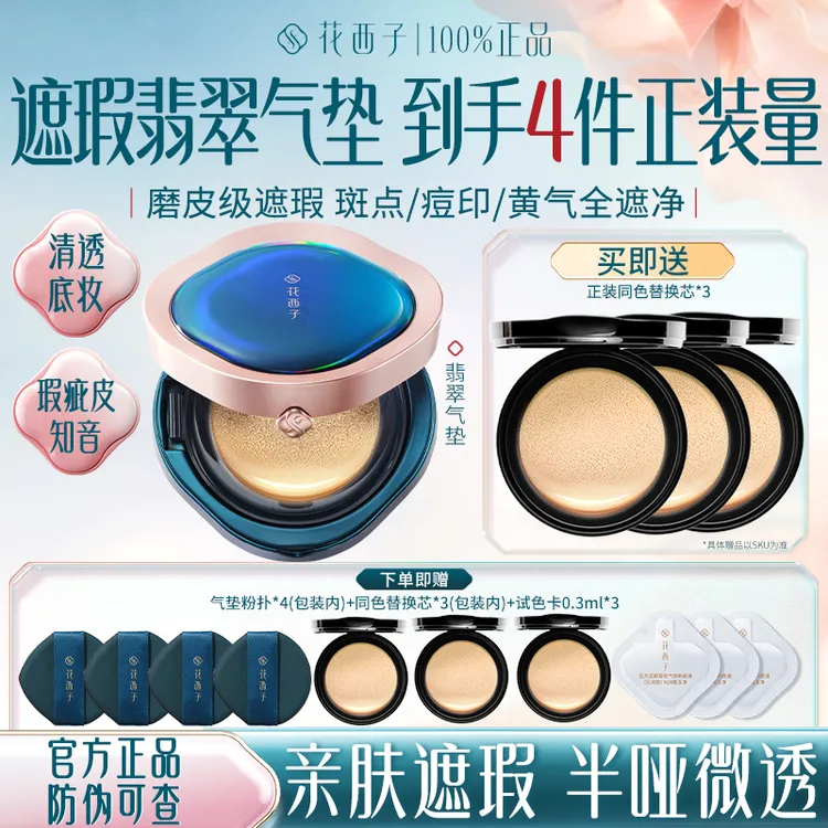 花西子翡翠气垫遮瑕持久不脱妆混油皮粉底液bb霜替换芯官方正品