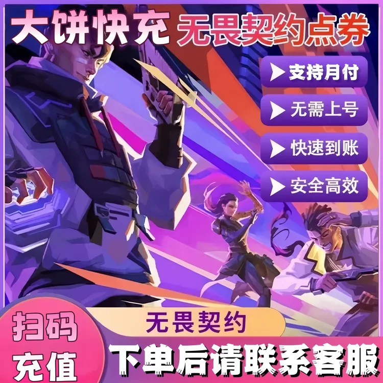 【无畏契约端游】无畏契约瓦罗兰特国服点卷充值安全高效快速便捷