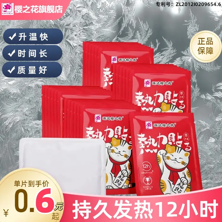 樱之花热力贴樱之花暖宝宝热贴12小时发热大片30片装