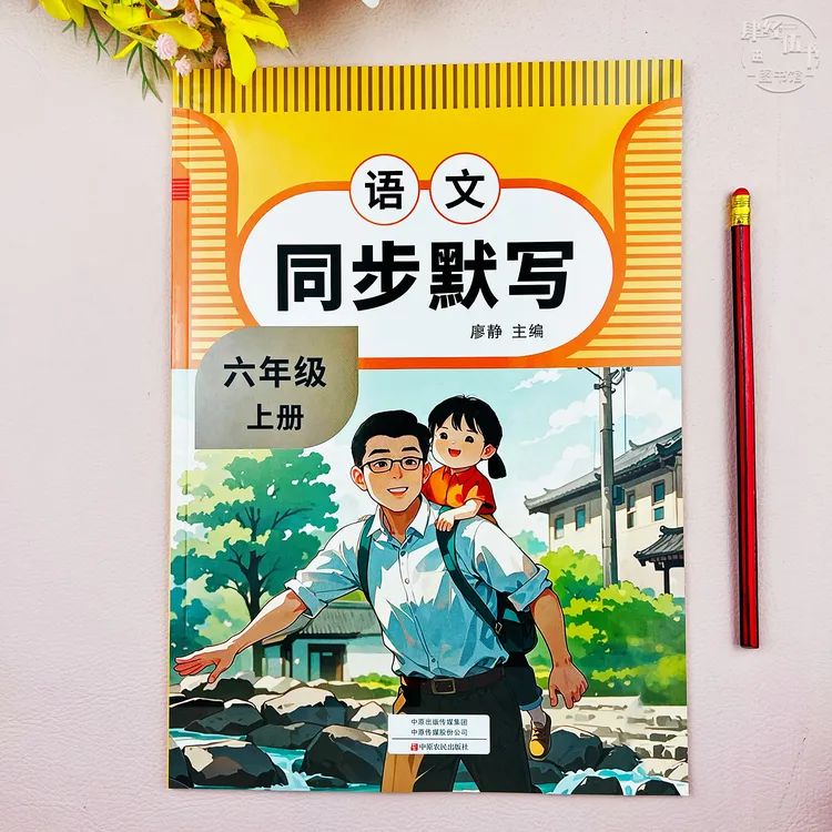 人教版同步默写六年级上册语文同步默写练习册六年级教材同步默写
