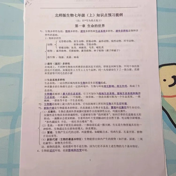 2025新版【七年级上生物】北师版生物七年级（上）知识点预习提纲 